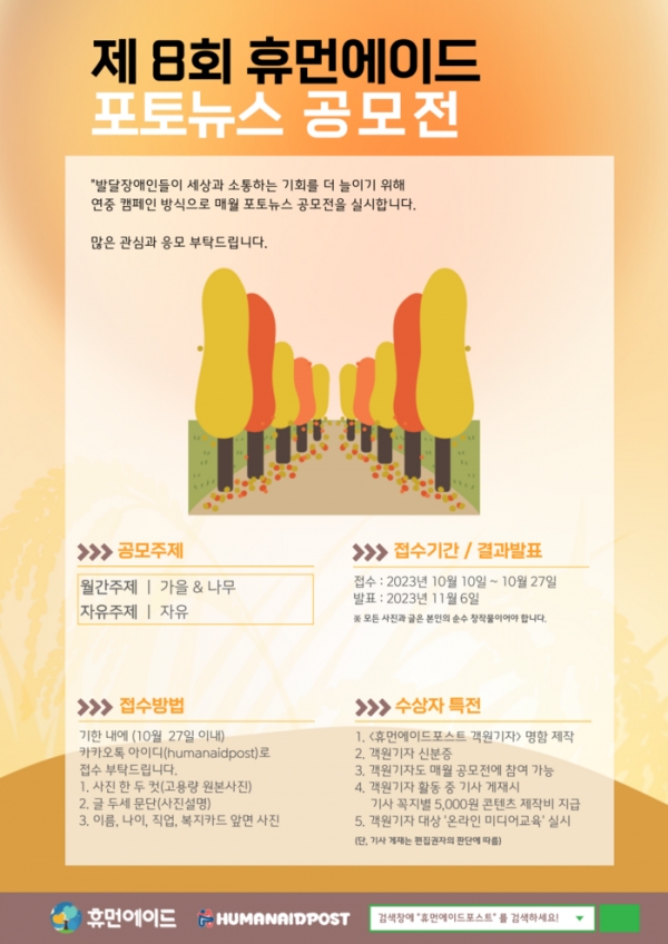 휴먼에이드, 제8회 포토뉴스 공모전 개최…27일까지 접수 대문사진
